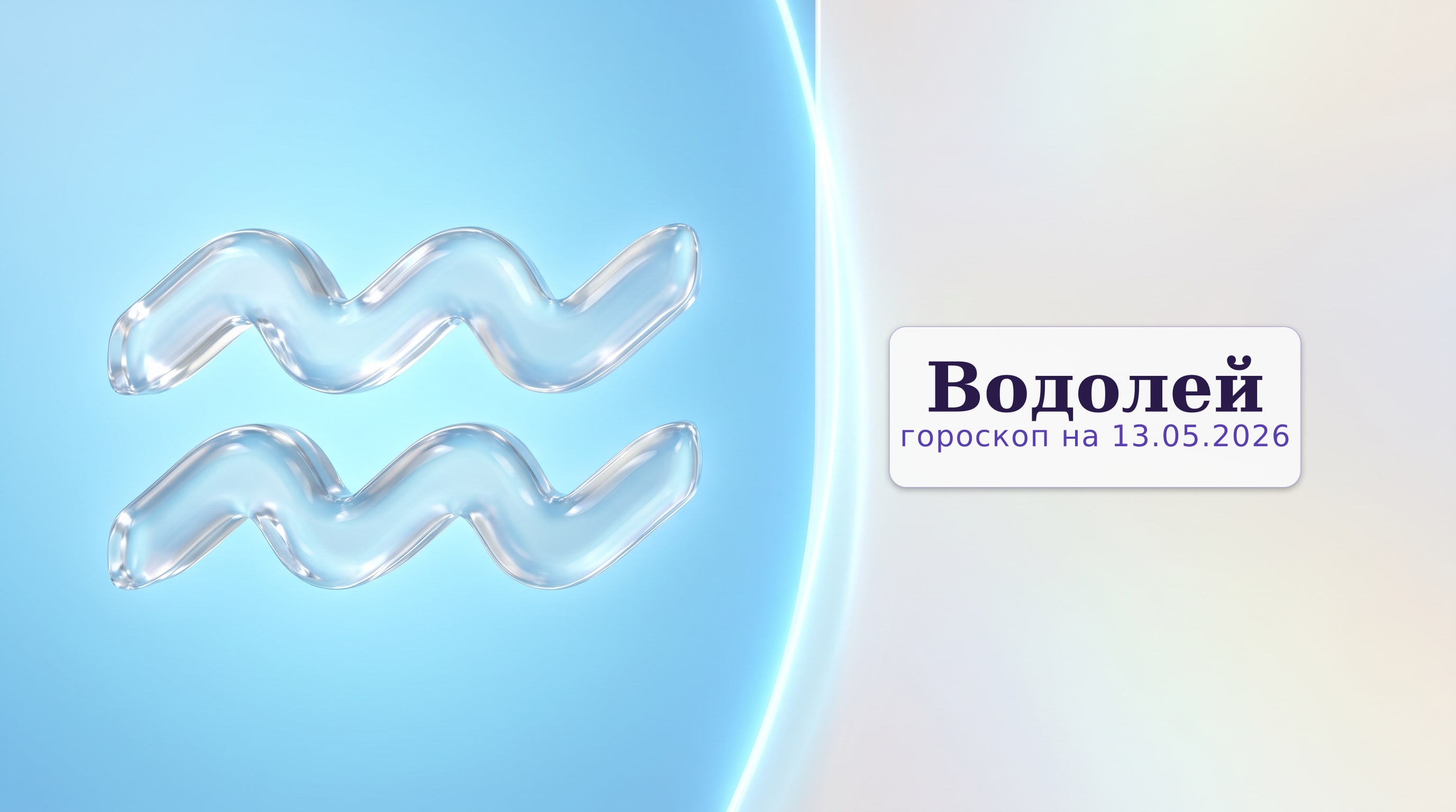 Водолей — гороскоп на 13.05.2026